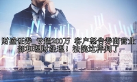 亏超200万 客户怒告券商营业部和理财经理！法院这样判了