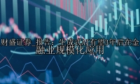 报告：生成式AI有望3年后在金融业规模化应用