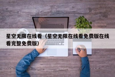 星空无限在线看（星空无限在线看免费版在线看完整免费版）