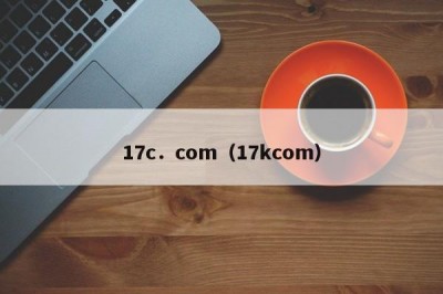 17c．com（17kcom）