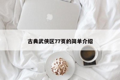 古典武侠区77页的简单介绍