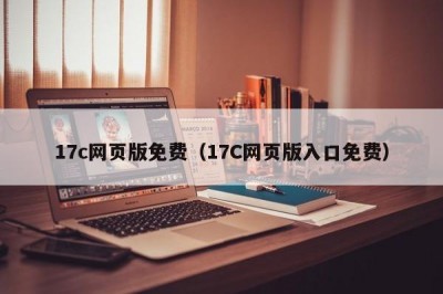 17c网页版免费（17C网页版入口免费）