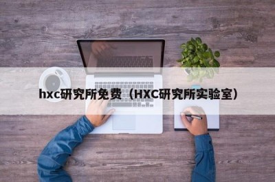 hxc研究所免费（HXC研究所实验室）