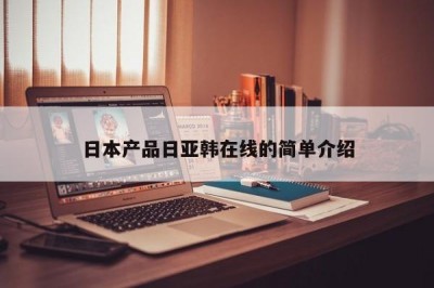 日本产品日亚韩在线的简单介绍