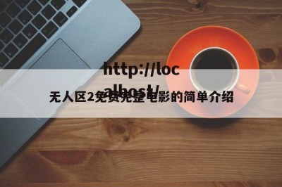 无人区2免费完整电影的简单介绍