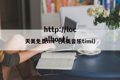 天美免费mv（天美音乐timi）