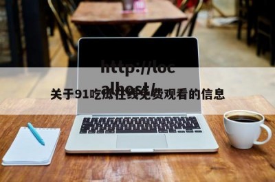 关于91吃瓜在线免费观看的信息
