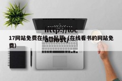 17网站免费在线一起草（在线看书的网站免费）
