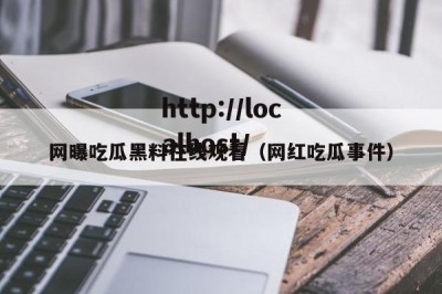 网曝吃瓜黑料在线观看（网红吃瓜事件）