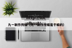 九一制作传媒（九一制作传媒是干嘛的）