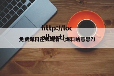 免费爆料在线观看（爆料啥意思?）