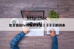 包含蘑菇tv传媒网页版🌈的词条