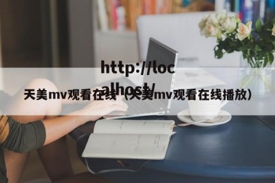 天美mv观看在线（天美mv观看在线播放）