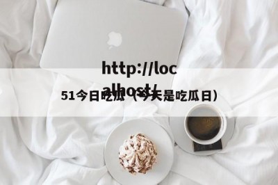 51今日吃瓜（今天是吃瓜日）