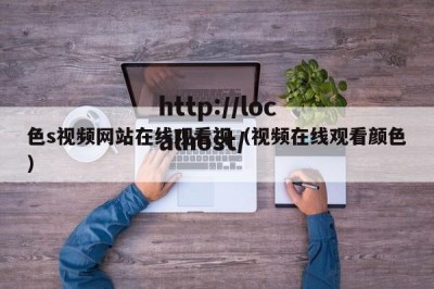 色s视频网站在线观看视（视频在线观看颜色）