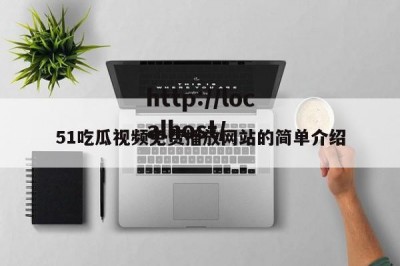 51吃瓜视频免费播放网站的简单介绍
