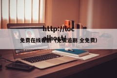 免费在线看剧（免费追剧 全免费）