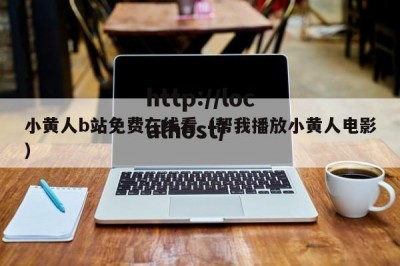 小黄人b站免费在线看（帮我播放小黄人电影）