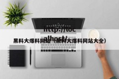 黑料大爆料网站（黑料大爆料网站大全）