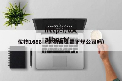 优物1688（优物百货是正规公司吗）
