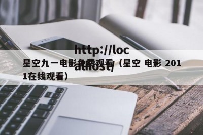星空九一电影免费观看（星空 电影 2011在线观看）