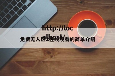 免费无人区2在线观看的简单介绍