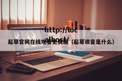 起草官网在线观看免费版（起草读音是什么）