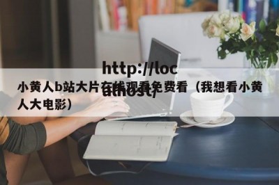 小黄人b站大片在线观看免费看（我想看小黄人大电影）