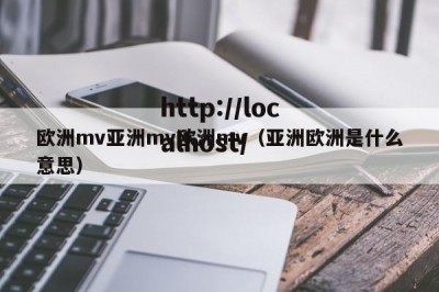 欧洲mv亚洲mv欧洲mv（亚洲欧洲是什么意思）