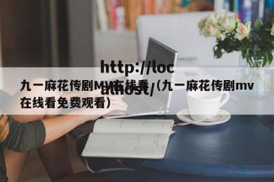 九一麻花传剧MV在线看（九一麻花传剧mv在线看免费观看）