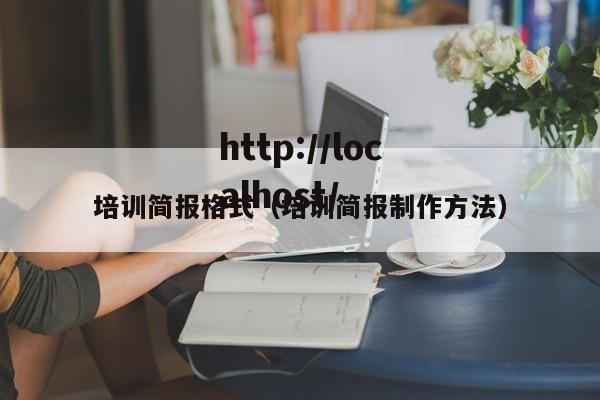 培训简报格式(培训简报制作方法)