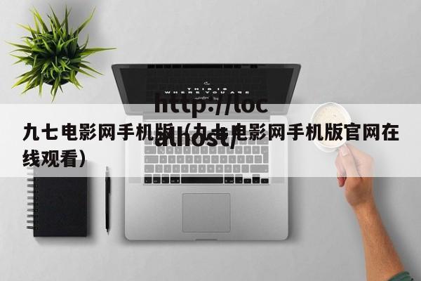 九七电影网手机版(九七电影网手机版官网在线观看)